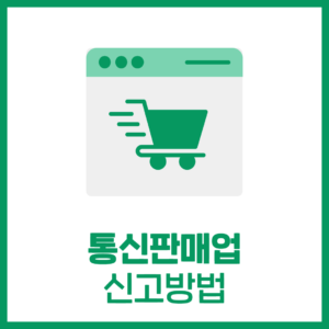 통신판매업 신고 방법