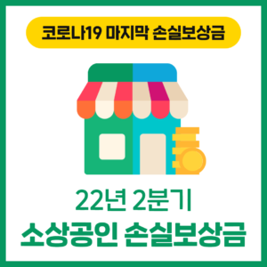 2022년 2분기 '소상공인 손실보상금'