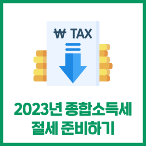 2023년 '종합소득세' 절세 준비하기
