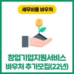 2022년 창업기업지원서비스 바우처 신청(추가모집)