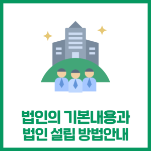 법인의 기본내용과 설립안내