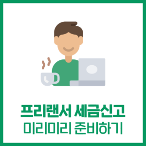 프리랜서 세금신고 준비하기