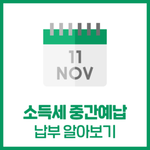 소득세 중간예납 알아보기