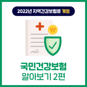 국민건강보험 알아보기 2편 (22년지역보험료 개정)