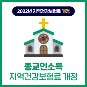 '종교인소득' 지역건강보험료 개정