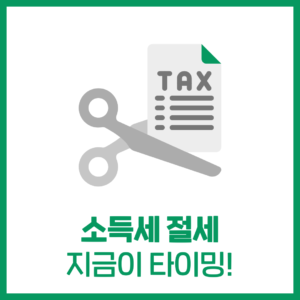 소득세 절세! 지금이 타이밍!