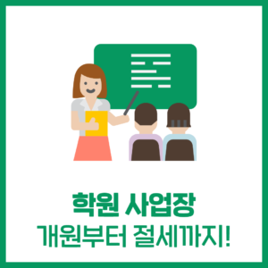 학원사업장 개원부터 절세까지
