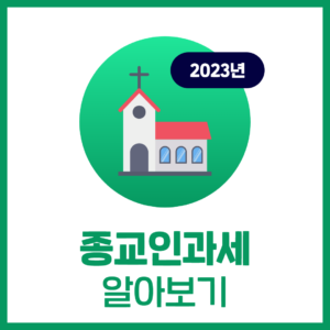종교인과세 알아보기