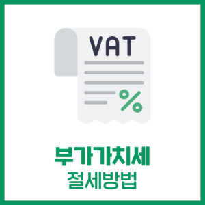 부가가치세 절세방법