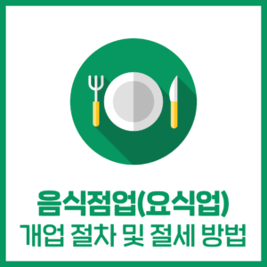 음식점업(요식업) 개업부터 절세방법까지
