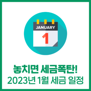 놓치면 안되는 1월 세금 일정
