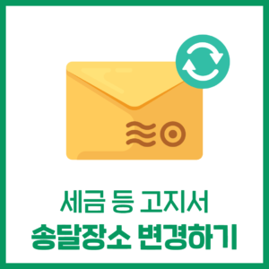 세금 등 고지서의 송달장소 변경하기