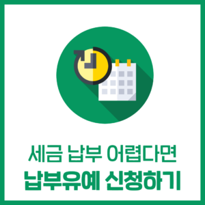 세금납부 어렵다면 '납부유예' 신청하세요.