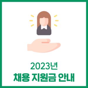 2023년 직원 채용 지원금 안내