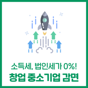 소득세, 법인세가 0%? '창업중소기업 감면'