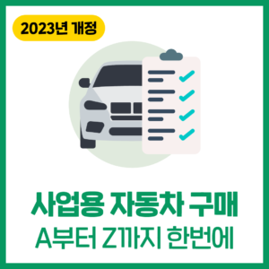 2023년도 사업용자동차 구매의 모든것