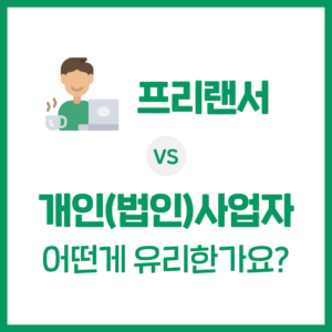 프리랜서 VS 개인(법인)사업자