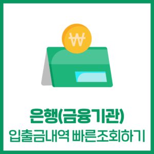 은행(금융기관) 입출금내역 빠른조회하기