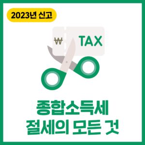 종합소득세 절세하기 (2023년 신고)