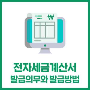 전자세금계산서 발급의무와 발급방법