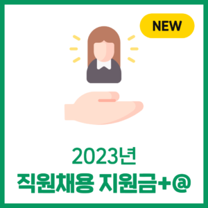 2023년 직원채용지원금+@