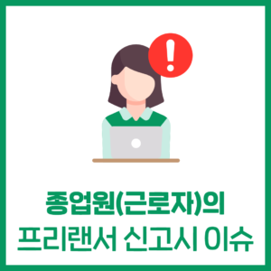 종업원(근로자) 프리랜서 신고 시 이슈