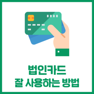 법인카드 '잘' 사용하는 방법