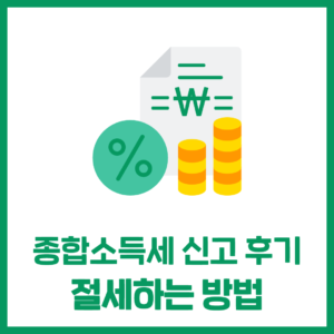 종합소득세 절세 포인트