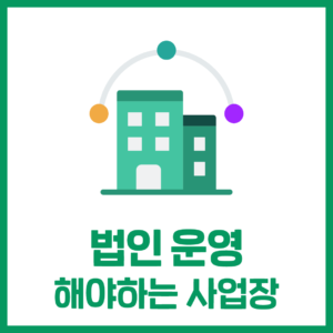 법인으로 운영해야 하는 사업장