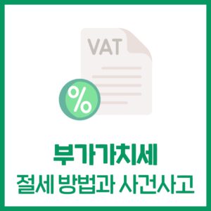 부가가치세 절세 방법과 사건사고