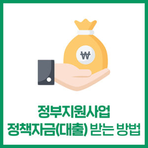 정부지원사업, 정책자금(대출) 받는 방법
