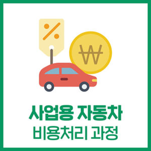 '사업용 자동차' 비용처리 과정