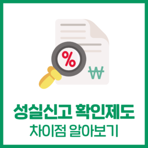 성실신고 확인제도 및 주의사항