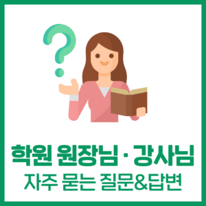 학원 원장님과 강사님이 자주 물어보는 세금관련 질문 답변