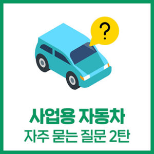 사업용 자동차, 업무용 승용차 질문 총정리