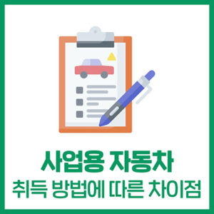 사업용 자동차 취득vs리스vs렌탈