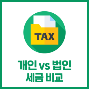 법인 전환, 언제 유리할까요?