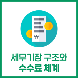 세무기장과 세무회계사무실의 수수료 체계