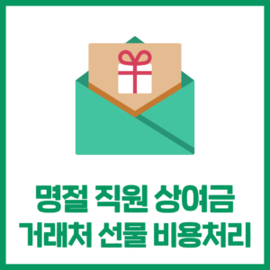 명절 직원상여금, 거래처선물 비용처리