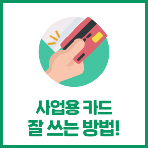 사업용 카드, 잘 사용하는 방법