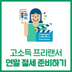 고소득 프리랜서, 연말 절세 준비 방법