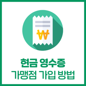 현금영수증 가맹점 가입 방법 안내