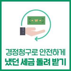 안전하게 냈던 세금 돌려받는 경정청구 알아보기