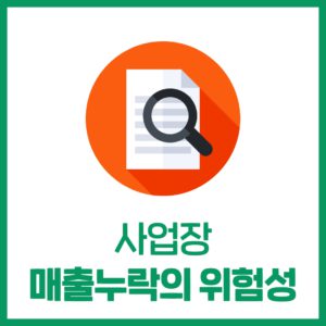 사업장 매출누락의 위험성