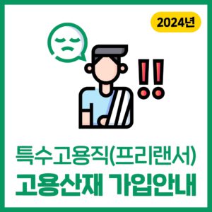 2024 특수고용직(프리랜서) 고용산재 가입 안내
