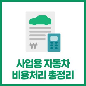 사업용 자동차의 비용처리 과정 총정리