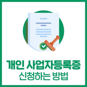 '개인' 사업자등록증 신청하기 A to Z
