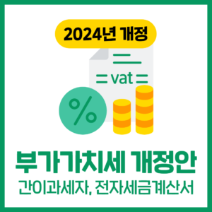 2024 부가세 개정 (간이과세자기준 / 전자세금계산서 발급기준)