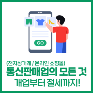 전자상거래(통신판매업)의 모든 것, 개업부터 절세까지