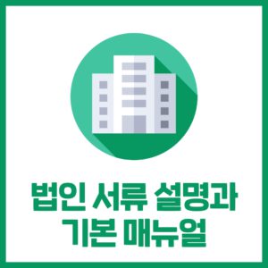 법인 서류 설명 및 기본 매뉴얼